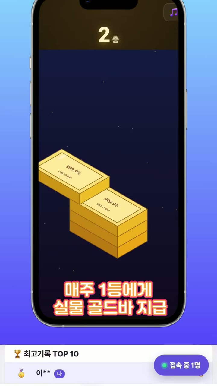 골드칩 '골드바 쌓기' 게임 화면 — 2층, 옆으로 미끄러지는 골드바