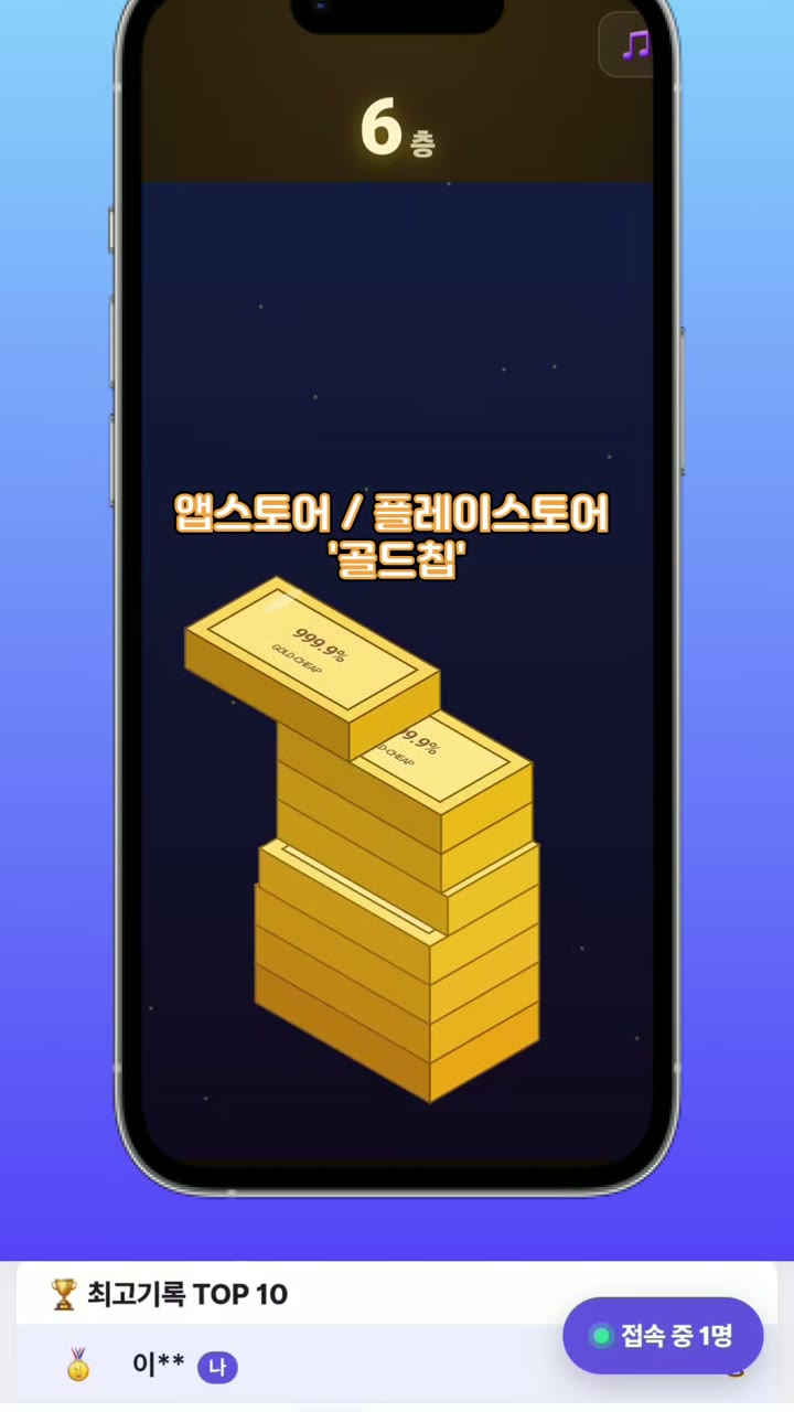 골드칩 '골드바 쌓기' 게임 화면 — 6층, '앱스토어 / 플레이스토어 골드칩' 안내 문구