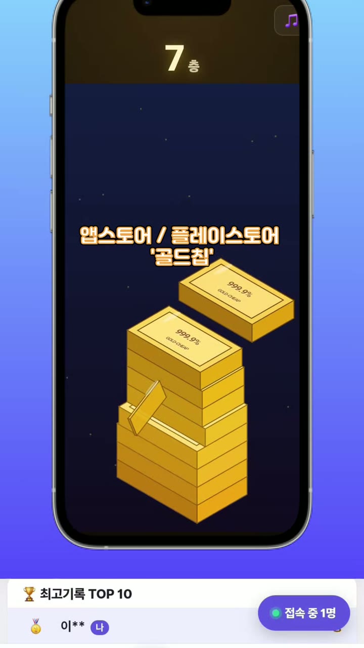 골드칩 '골드바 쌓기' 게임 화면 — 7층, 어긋난 조각이 잘려 떨어지는 모습