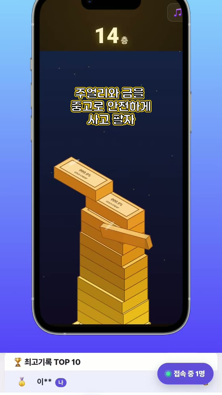 골드칩 '골드바 쌓기' 게임 화면 — 14층까지 높아진 골드바 탑